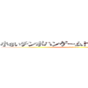 小さいチンポハンゲームｈｅｄｅｙｕｋｉ４７ (ウンコ食い 包茎 独身)