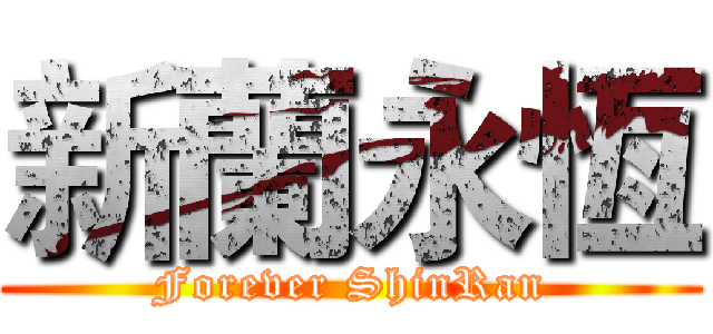 新蘭永恆 (Forever ShinRan)