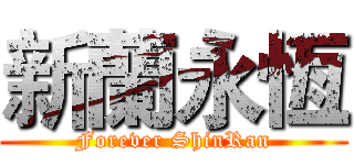 新蘭永恆 (Forever ShinRan)