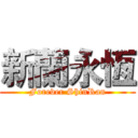 新蘭永恆 (Forever ShinRan)