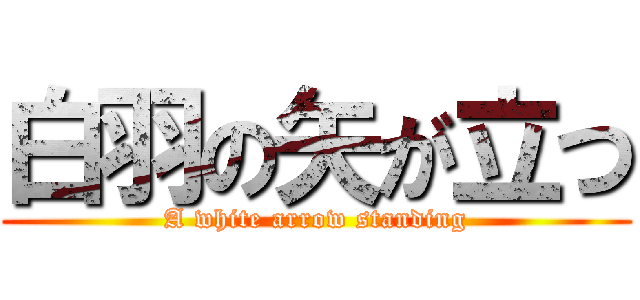 白羽の矢が立つ (A white arrow standing)