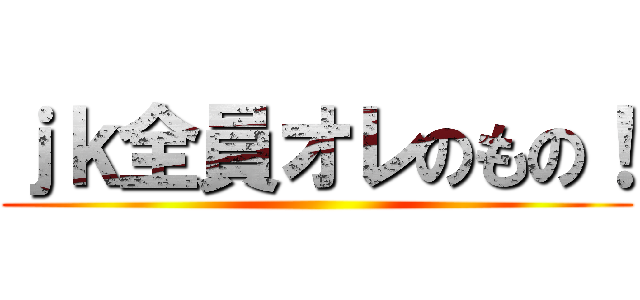 ｊｋ全員オレのもの！ ()