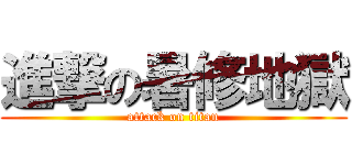 進撃の暑修地獄 (attack on titan)