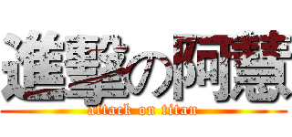 進擊の阿慧 (attack on titan)