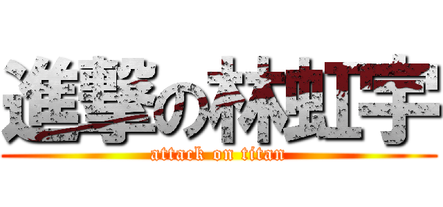 進撃の林虹宇 (attack on titan)