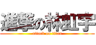 進撃の林虹宇 (attack on titan)