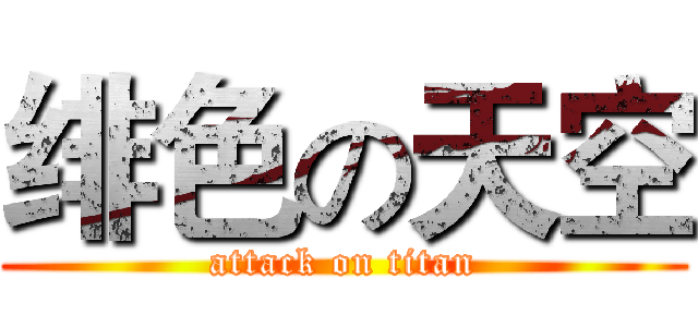绯色の天空 (attack on titan)