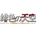 绯色の天空 (attack on titan)