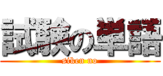 試験の単語 (siken no)