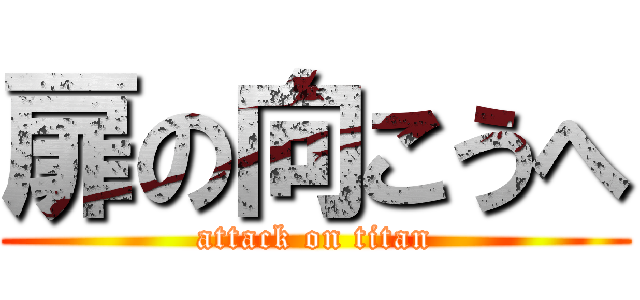 扉の向こうへ (attack on titan)