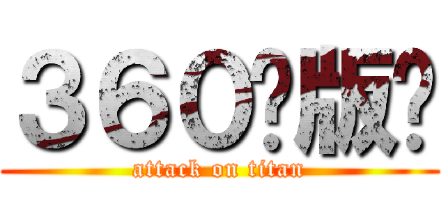 ３６０发版啦 (attack on titan)