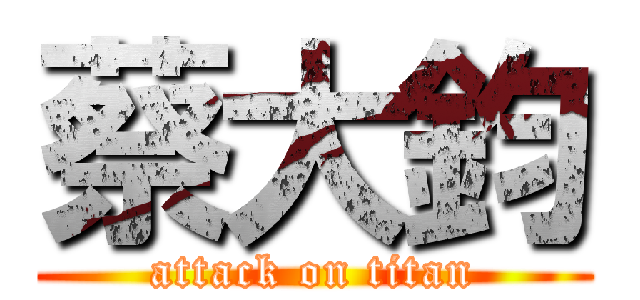 蔡大鈞 (attack on titan)