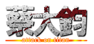 蔡大鈞 (attack on titan)