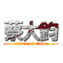 蔡大鈞 (attack on titan)