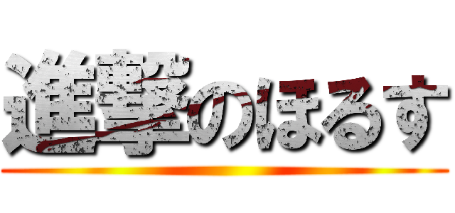 進撃のほるす ()
