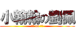 小翰翰の劉佩 (呵呵 on 呵呵)