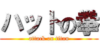 ハットの拳 (attack on titan)