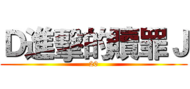 Ｄ進擊的贖罪Ｊ (20)