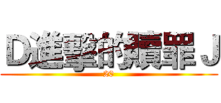 Ｄ進擊的贖罪Ｊ (20)