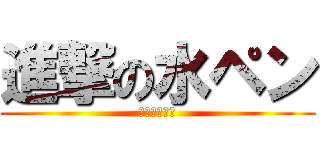 進撃の水ペン (ニャンニャー)