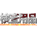 検査用品 (KASHIHARA IRON WORKS CO.,LTD.)