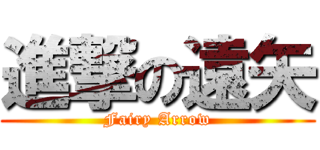進撃の遠矢 (Fairy Arrow)