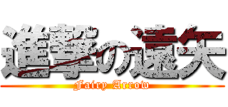進撃の遠矢 (Fairy Arrow)
