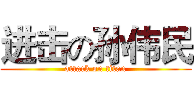 进击の孙伟民 (attack on titan)
