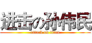 进击の孙伟民 (attack on titan)