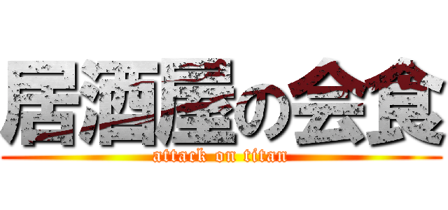 居酒屋の会食 (attack on titan)
