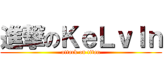 進撃のＫｅＬｖＩｎ (attack on titan)