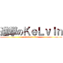 進撃のＫｅＬｖＩｎ (attack on titan)