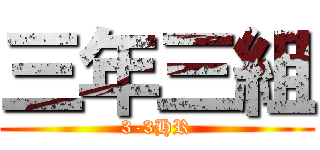 三年三組 (3-3HR)