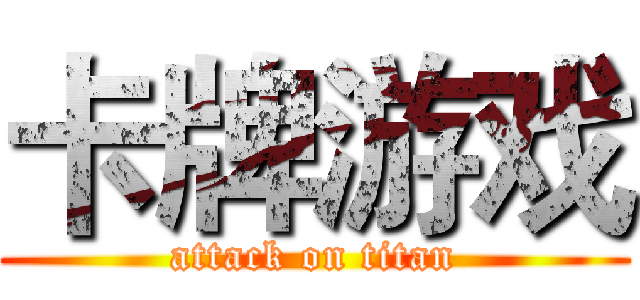 卡牌游戏 (attack on titan)