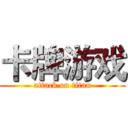 卡牌游戏 (attack on titan)