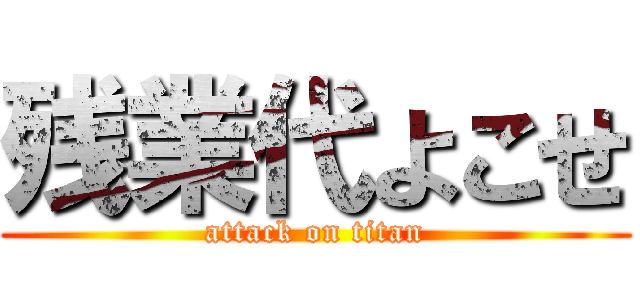 残業代よこせ (attack on titan)