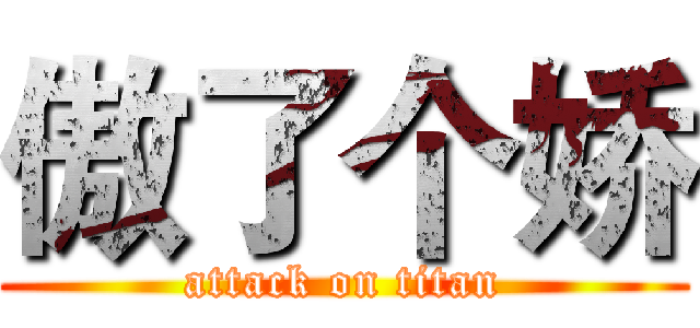 傲了个娇 (attack on titan)