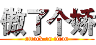 傲了个娇 (attack on titan)