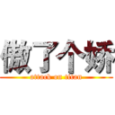 傲了个娇 (attack on titan)