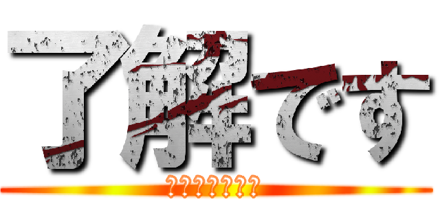 了解です (ざっつおーけー)