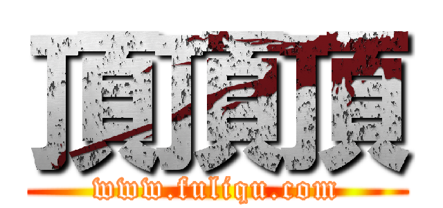 頂頂頂 (www.fuliqu.com)