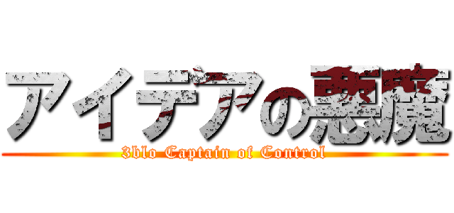 アイデアの悪魔 (3blo Captain of Control)