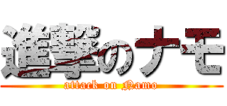 進撃のナモ (attack on Namo)