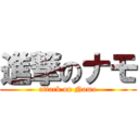 進撃のナモ (attack on Namo)