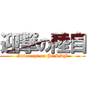 迎撃の陸自 (Intercept on JGSDF)