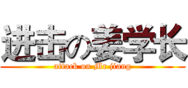 进击の姜学长 (attack on Mr jiang)