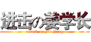 进击の姜学长 (attack on Mr jiang)