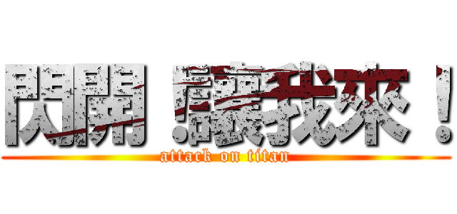 閃開！讓我來！ (attack on titan)