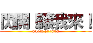 閃開！讓我來！ (attack on titan)