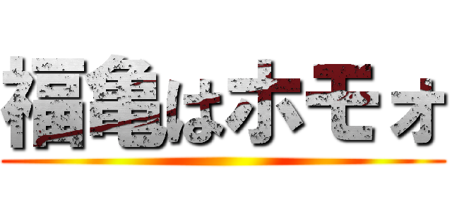 福亀はホモォ ()